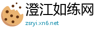 澄江如练网